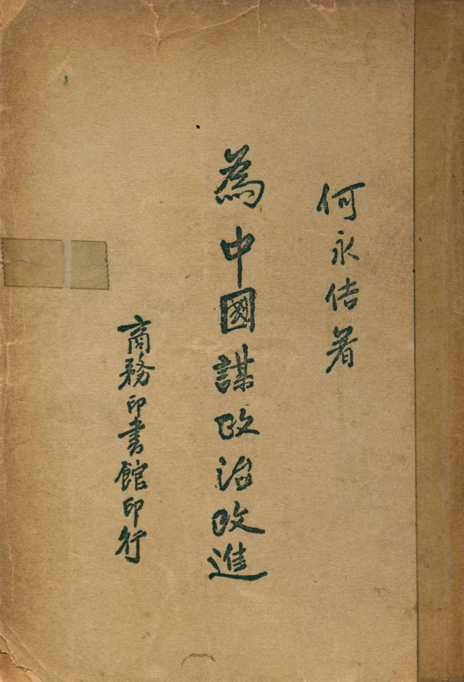 《為中國謀政治改進》 作者:何永佶著 1946年  PDF下载-汉笺公版书