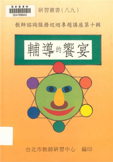 《教師諮詢服務專題講座 v.10》 作者:臺北市教師研習中心出版品審查委員會編審 1987年  PDF下载-汉笺公版书