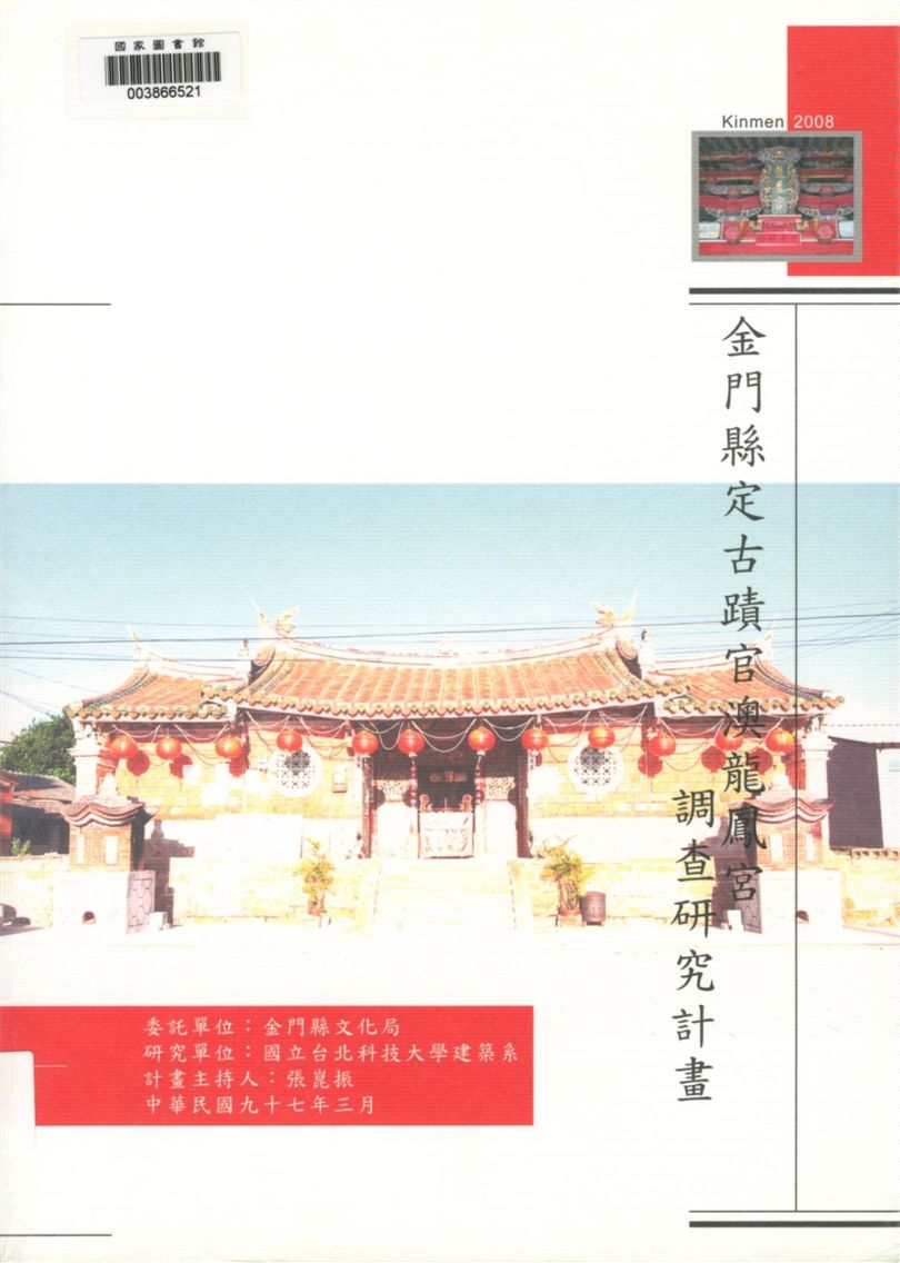 《金門縣定古蹟官澳龍鳳宮調查研究計畫》 作者:張崑振計畫主持 ; [練乃齊, 楊天厚, 吳仁華協同主持] 2008年  PDF下载-汉笺公版书