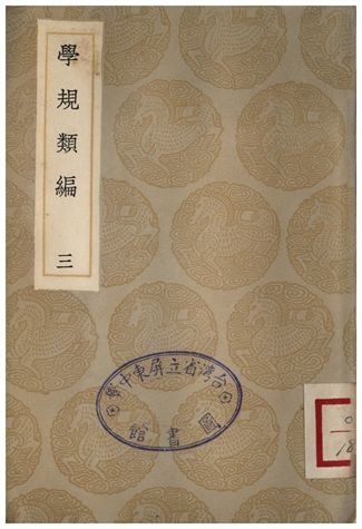《學規類編(三)》 作者:張伯行 1936年  PDF下载-汉笺公版书