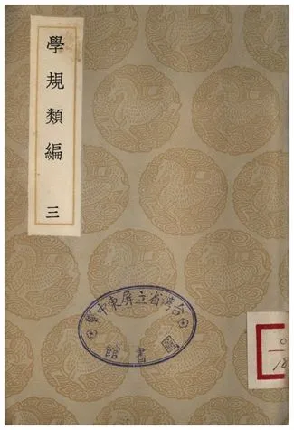 《學規類編(三)》 作者:張伯行 1936年  PDF下载-汉笺公版书