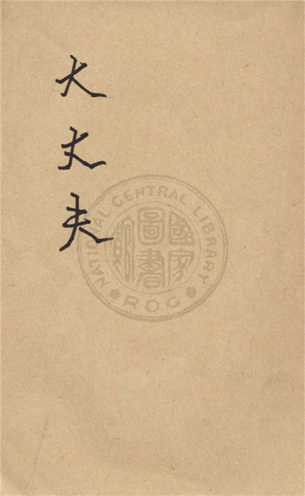 《大丈夫》 作者:范文瀾著 1930年  PDF下载-汉笺公版书