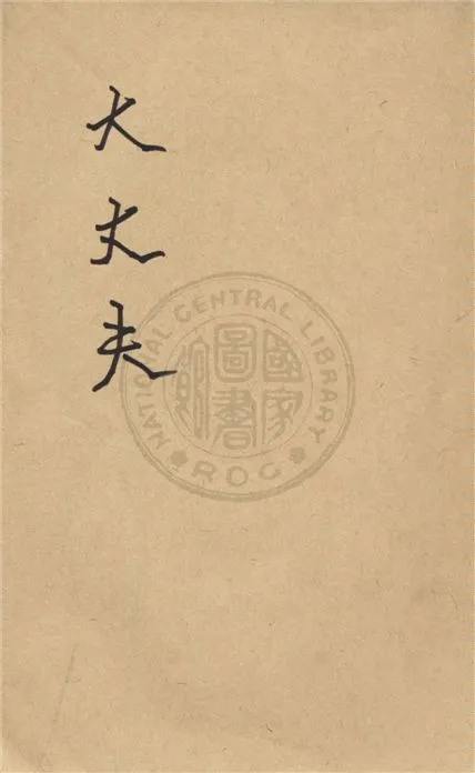 《大丈夫》 作者:范文瀾著 1930年  PDF下载-汉笺公版书