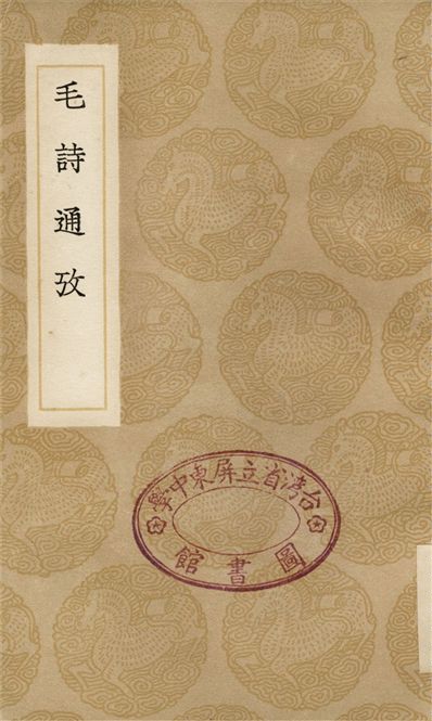 《毛詩通攷》 作者:林伯桐 1936年  PDF下载-汉笺公版书