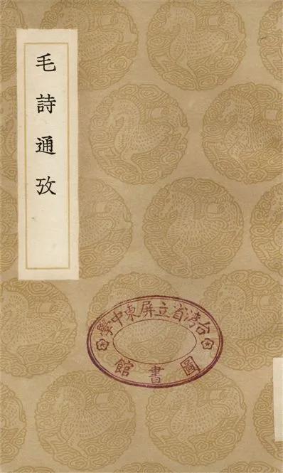 《毛詩通攷》 作者:林伯桐 1936年  PDF下载-汉笺公版书