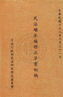 《民法繼承編修正草案初稿》 作者:[司法行政部民法研究修正委員會編] 1979年  PDF下载-汉笺公版书