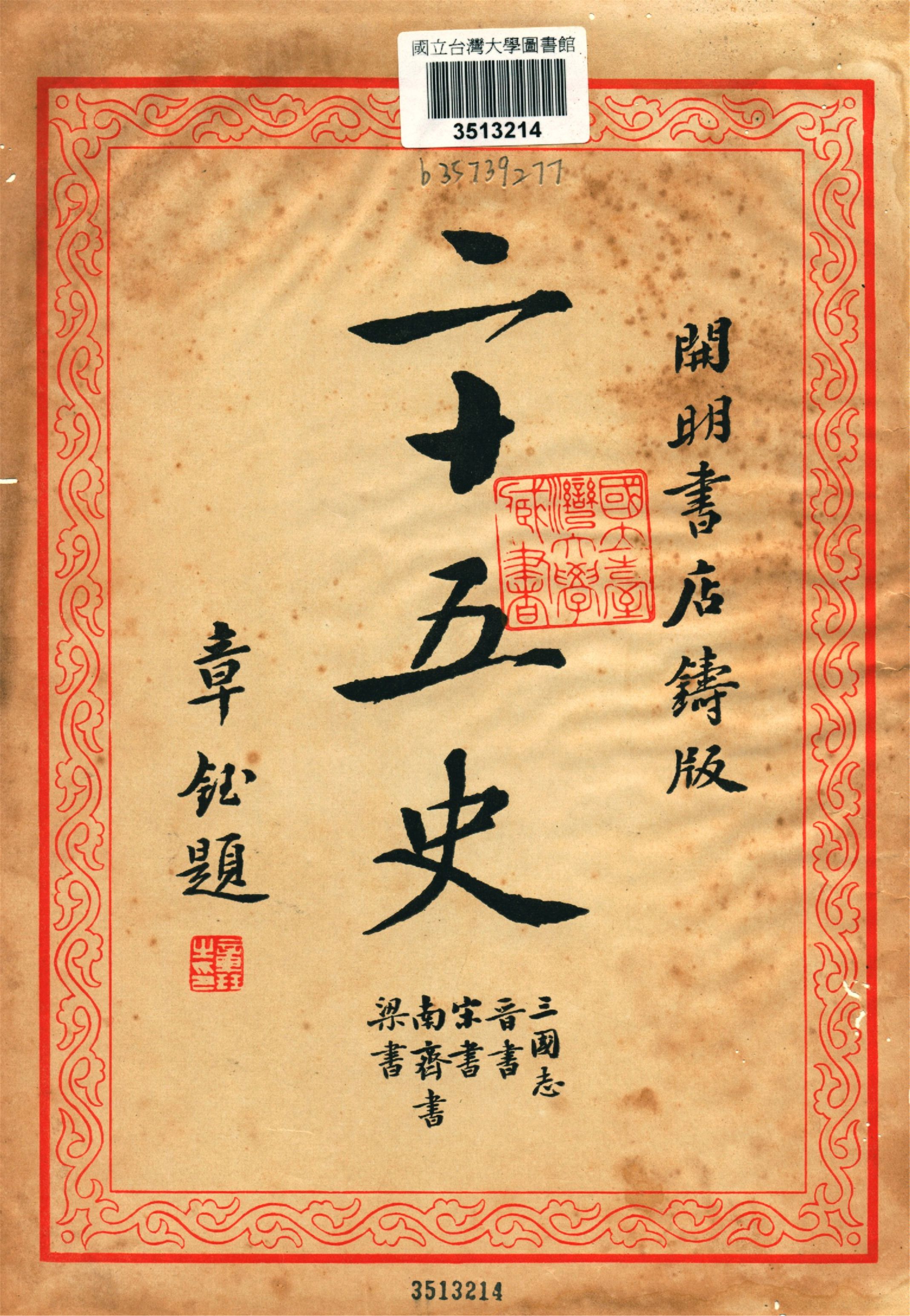 《二十五史 v.2》 作者:二十五刊行委員會編集 1935年  PDF下载-汉笺公版书