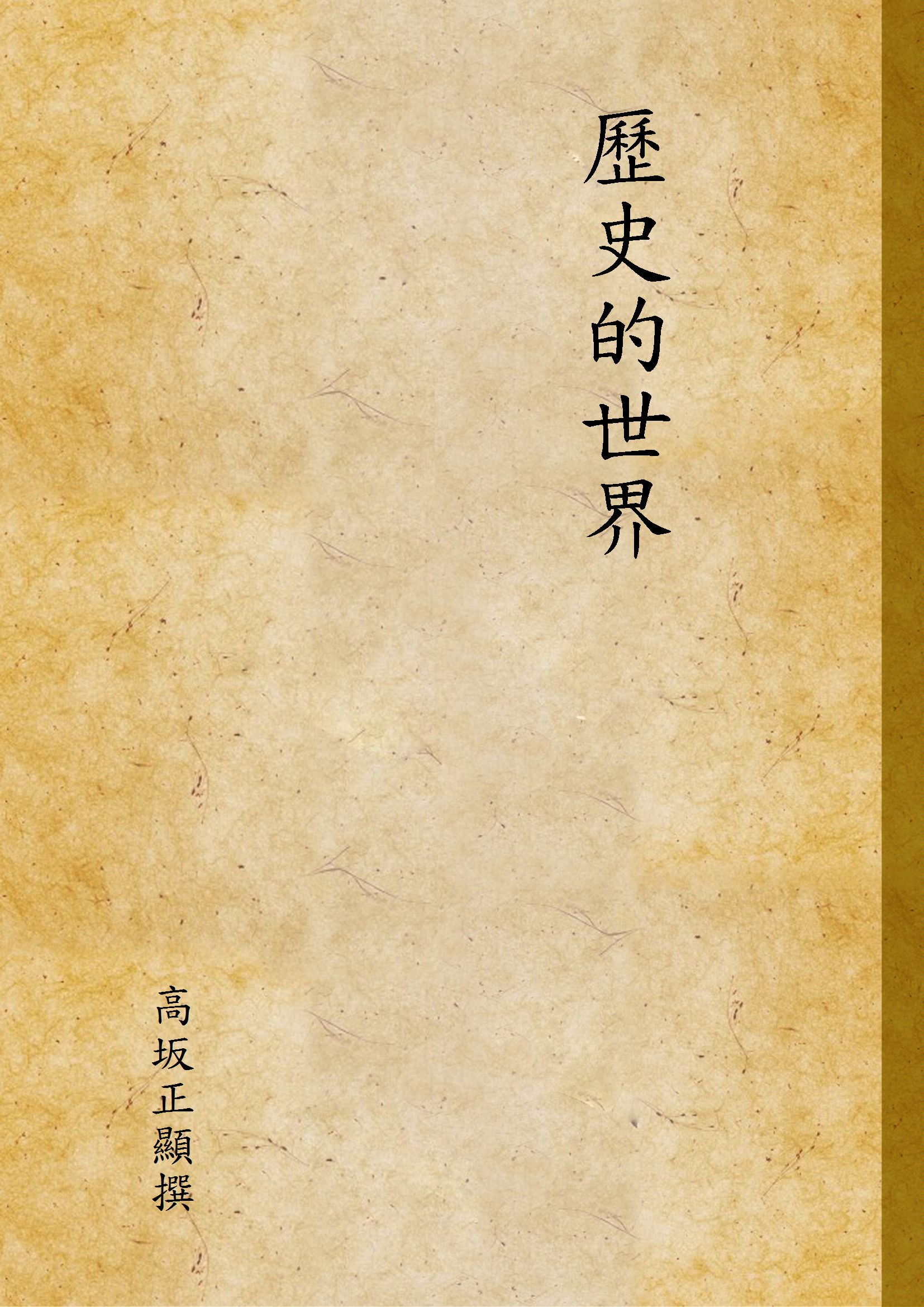 《歷史的世界》 作者:高坂正顯撰 1941年  PDF下载-汉笺公版书