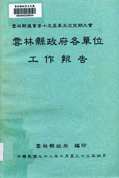 《雲林縣政府各單位工作報告》 作者:雲林縣政府 2003年  PDF下载-汉笺公版书
