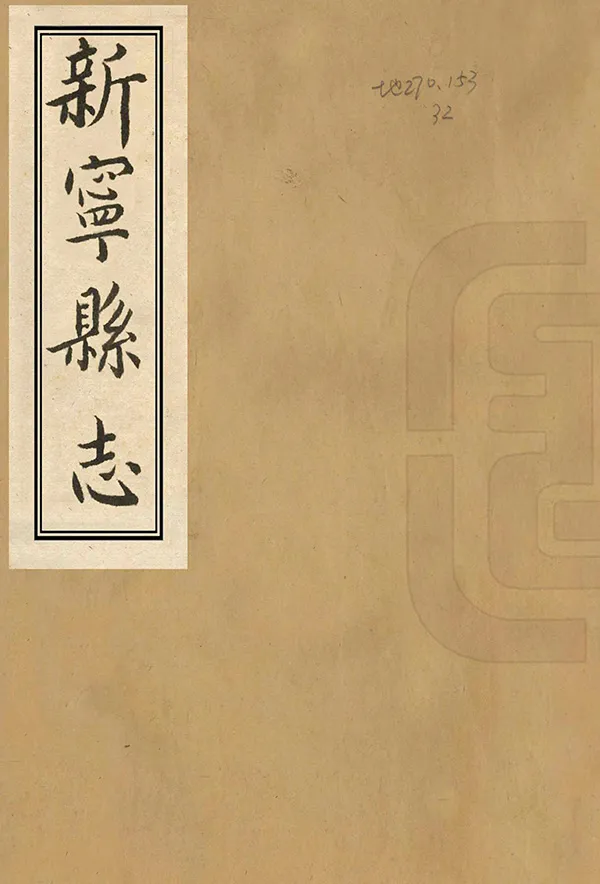 《新寧縣誌》编撰：牟国镇 民國間[1912-1949] PDF下载-汉笺公版书