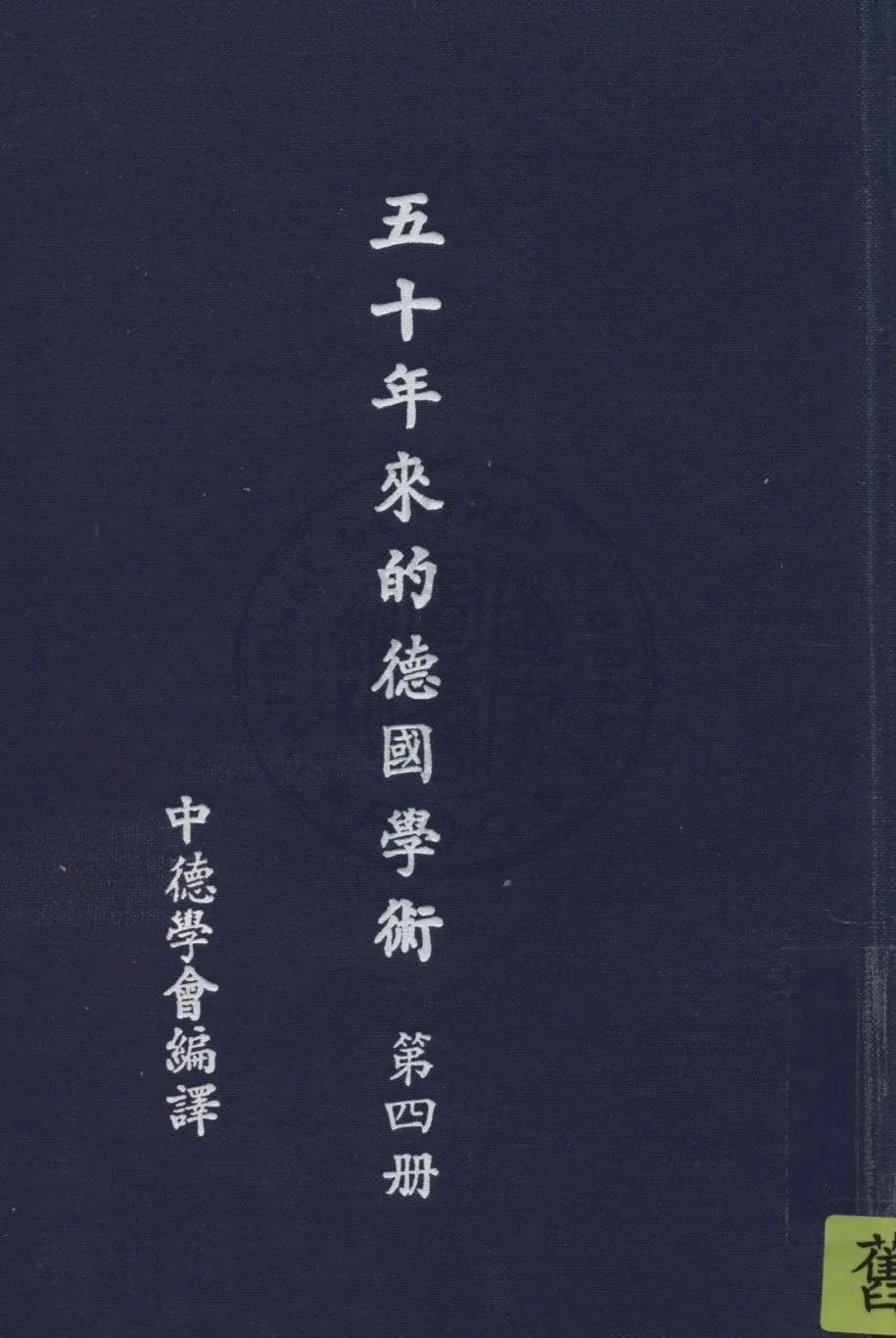 《五十年的德國學術 v.4》 作者:中德學會編譯 1937年  PDF下载-汉笺公版书