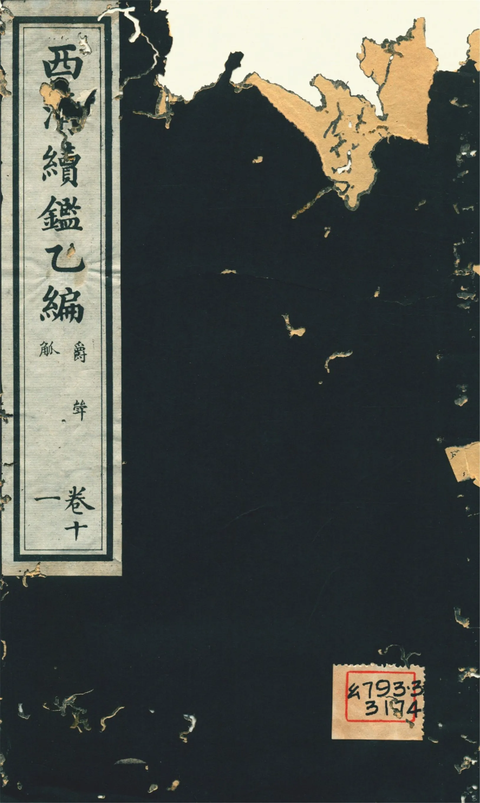 《西淸續鑑乙編 二十卷 v.11》 作者:福開森(J. Fergnson),康南湖同編 1931年  PDF下载-汉笺公版书