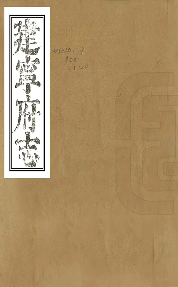 《建寧府志》编撰：张琦 清康熙32年[1693] PDF下载-汉笺公版书