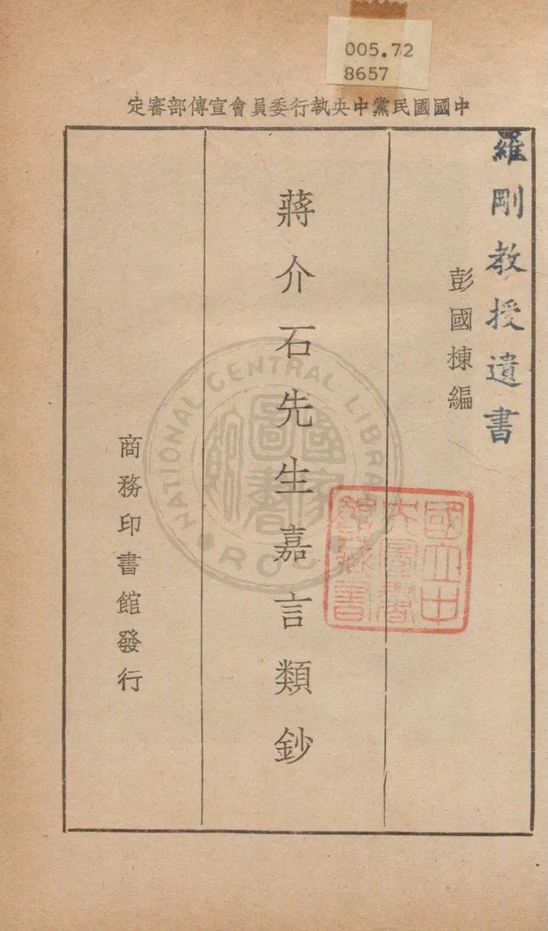 《蔣介石先生嘉言類鈔》 作者:彭國棟編 1937年  PDF下载-汉笺公版书