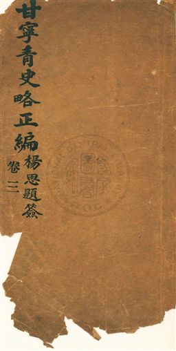 《甘寧青史略》 作者:慕少堂著作 民25.12-年  PDF下载-汉笺公版书