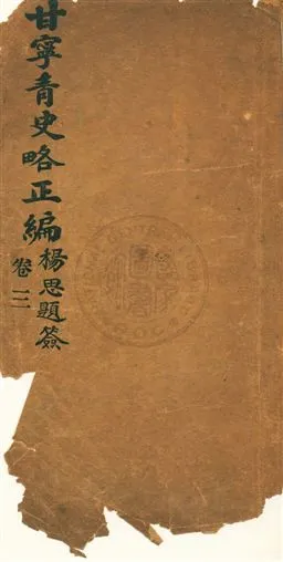 《甘寧青史略》 作者:慕少堂著作 民25.12-年  PDF下载-汉笺公版书