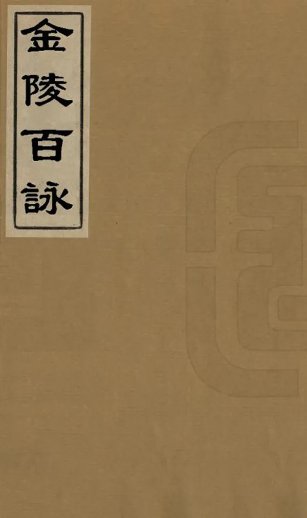 《金陵百詠》编撰：曾极 清光緒29年[1903] PDF下载-汉笺公版书