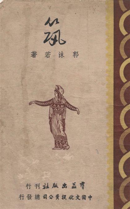 《筑》 作者:郭沫若著 1946年  PDF下载-汉笺公版书