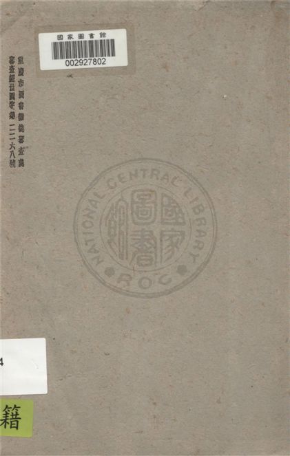 《天人四論, 一名, 新哲學體系》 作者:蘇淵雷著 1944年  PDF下载-汉笺公版书