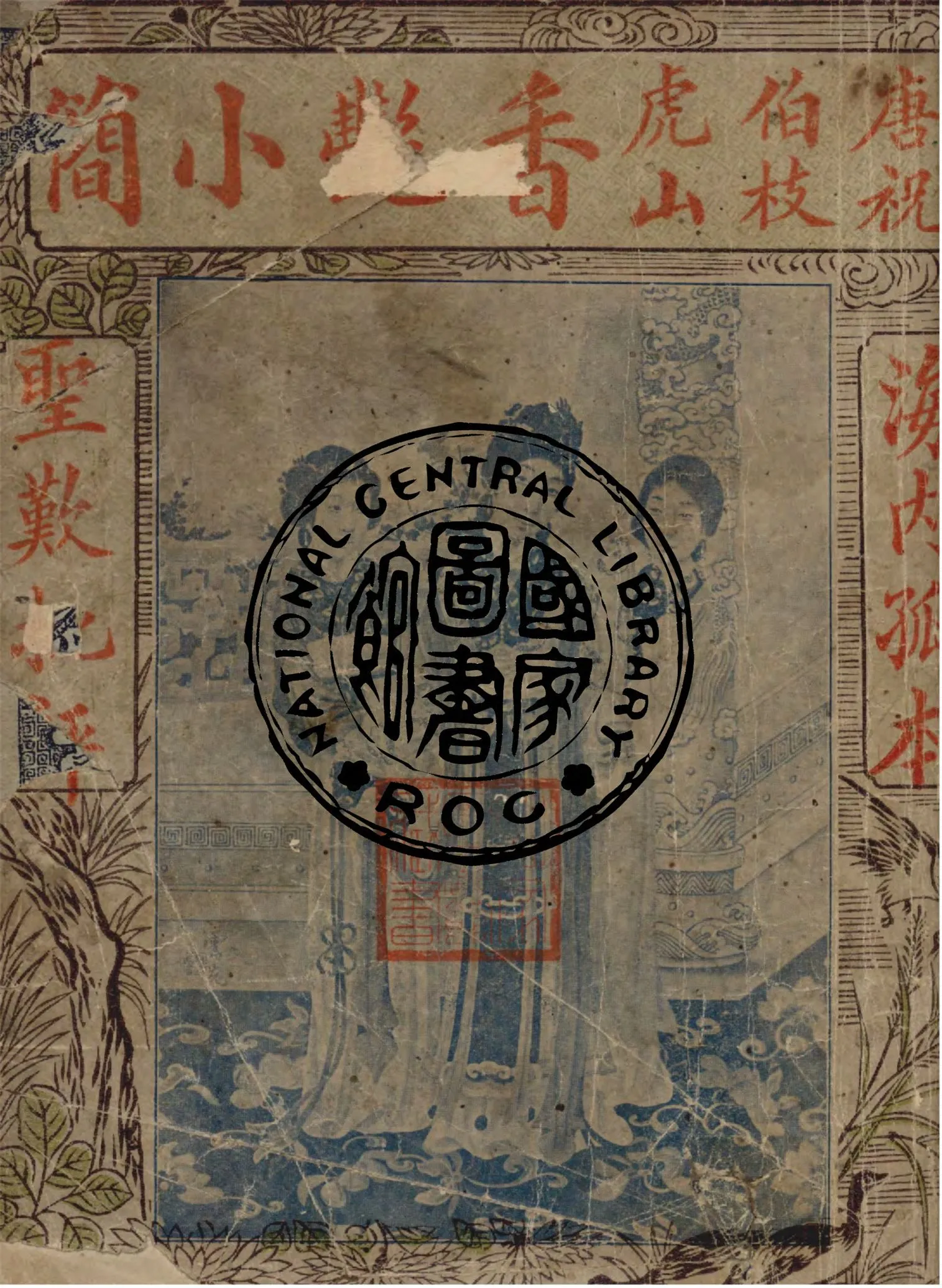 《唐伯虎祝枝山香艷小簡合編》 作者:唐六如, 祝允明著 1930年  PDF下载-汉笺公版书