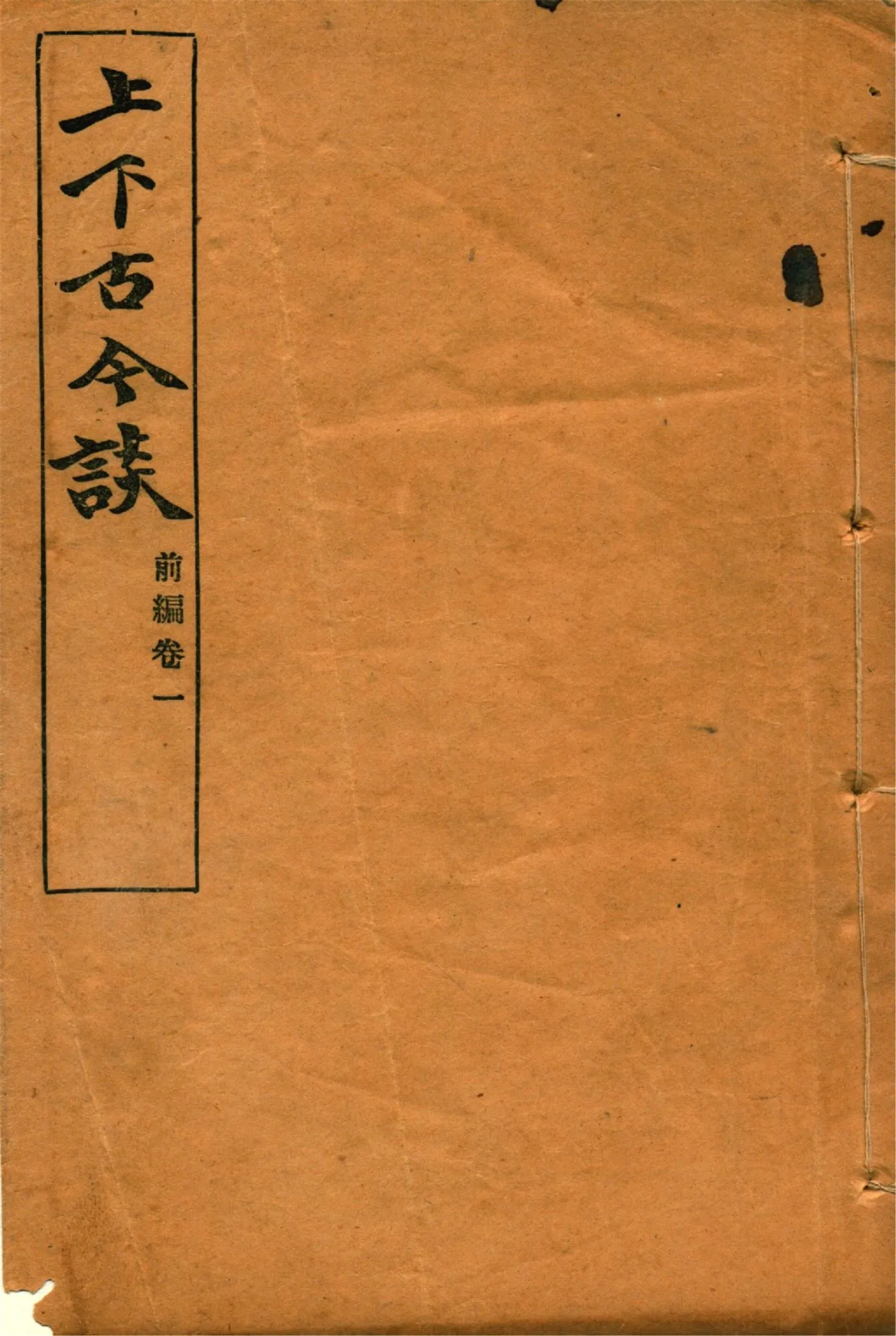 《上下古今談 v.1》 作者:吳敬恒著 1924年  PDF下载-汉笺公版书