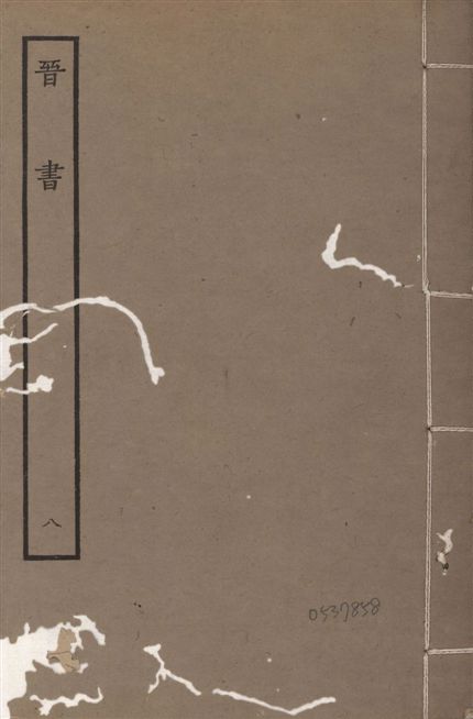 《宋本晉書 v.5 no.8》 作者:唐太宗御撰 1934年  PDF下载-汉笺公版书