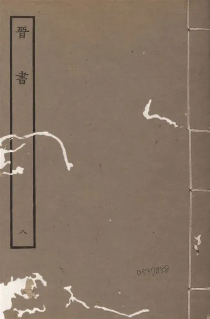 《宋本晉書 v.5 no.8》 作者:唐太宗御撰 1934年  PDF下载-汉笺公版书