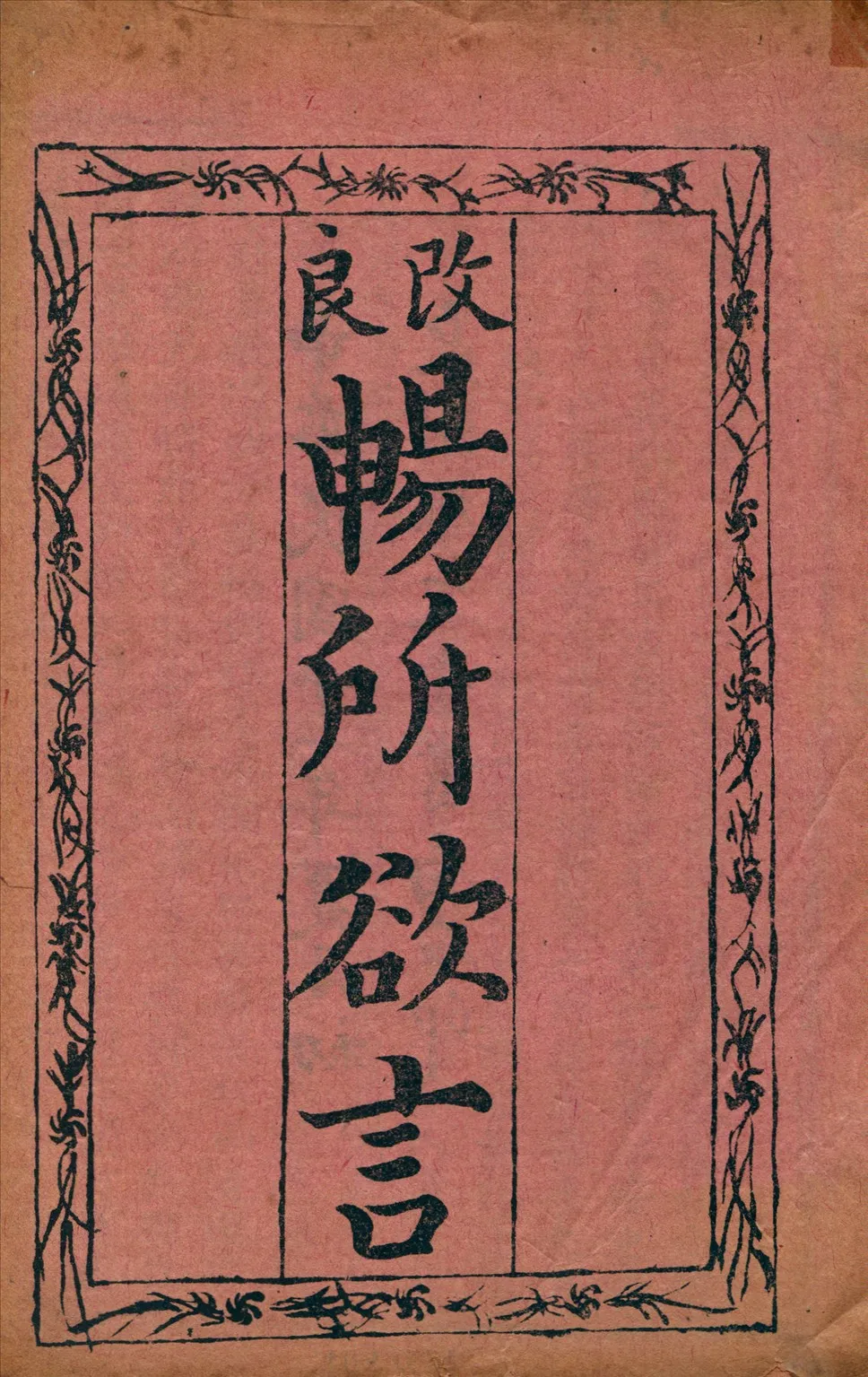 《改良暢所欲言》 作者:楊氏著 1922年  PDF下载-汉笺公版书