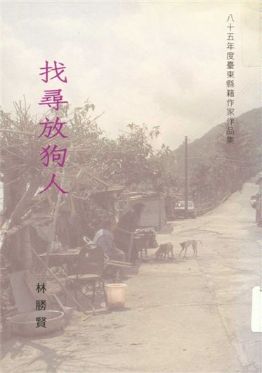《找尋放狗人》 作者:林勝賢著 1996年  PDF下载-汉笺公版书