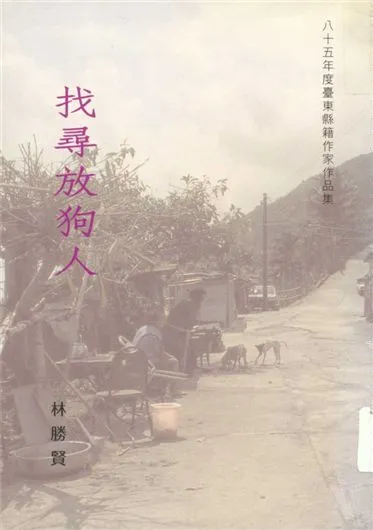 《找尋放狗人》 作者:林勝賢著 1996年  PDF下载-汉笺公版书