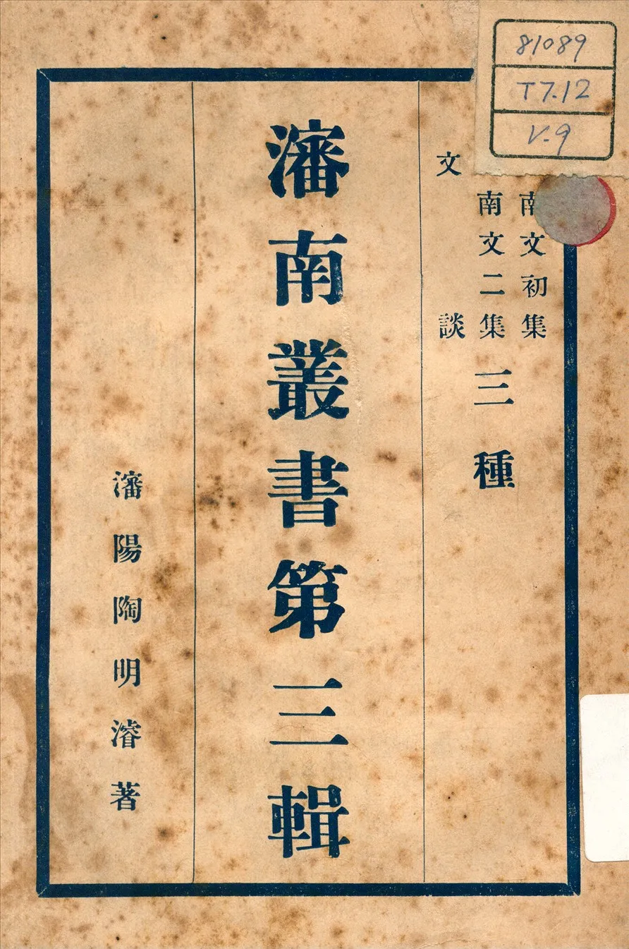 《瀋南文集 ; 文談 v.1》 作者:陶明濬 著 不詳年  PDF下载-汉笺公版书