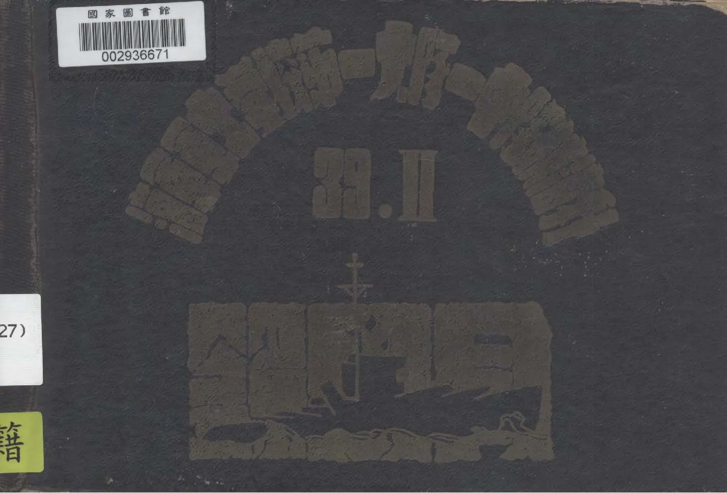 《海軍軍士學校第一大隊一中隊航海科同學錄.  39.II》 作者:海軍軍士學校編 1949年  PDF下载-汉笺公版书