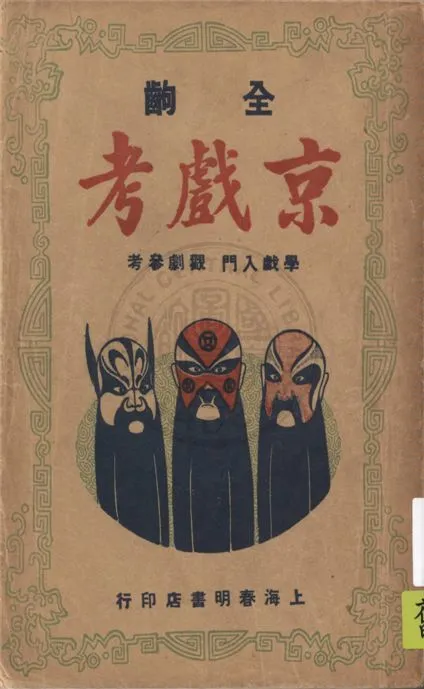 《京戲考 v.1》 作者:留香館主主編 1946年  PDF下载-汉笺公版书