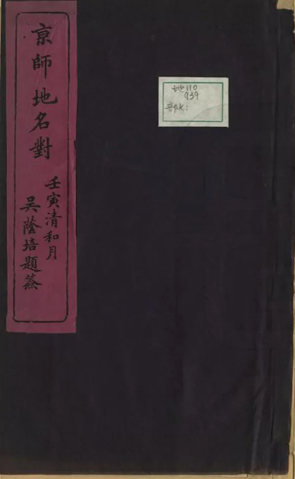 《京師地名對》编撰：巴哩克杏芬 清光緒27年[1901] PDF下载-汉笺公版书