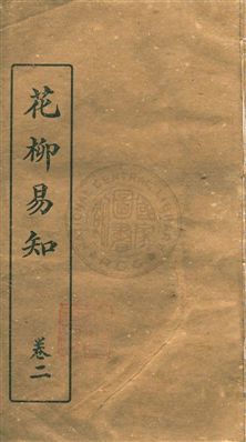 《花柳易知》 作者:文明書局編輯 民26.05年  PDF下载-汉笺公版书