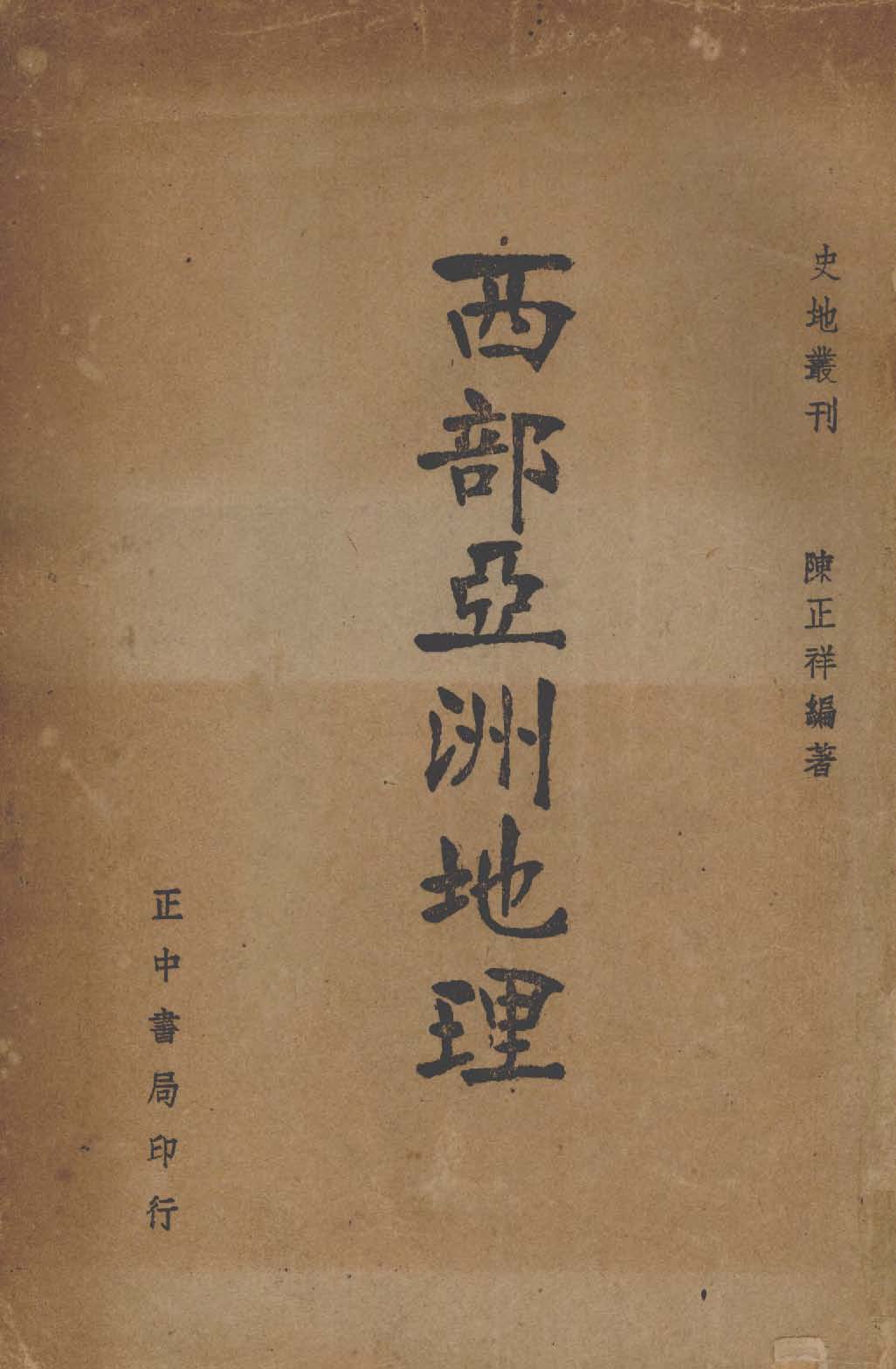《西部亞洲地理》 作者:陳正祥編著 1947年  PDF下载-汉笺公版书