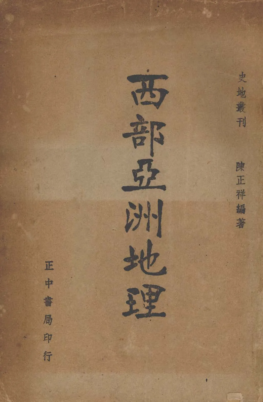 《西部亞洲地理》 作者:陳正祥編著 1947年  PDF下载-汉笺公版书