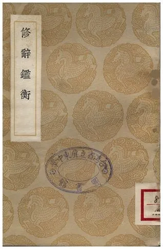 修辭鑑衡 作者:王構 PDF下载-汉笺公版书