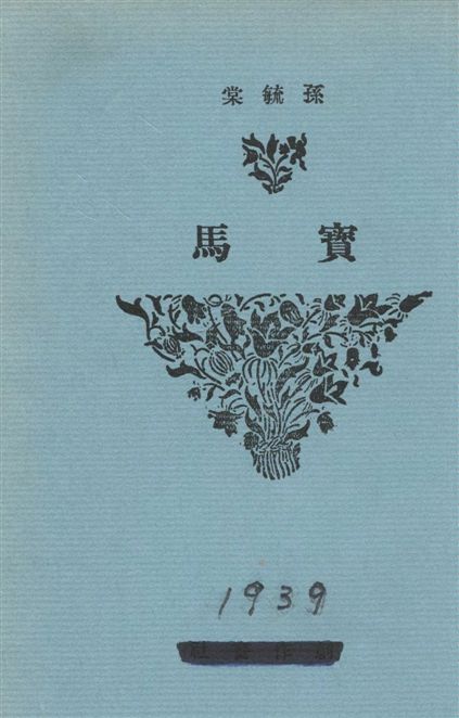《寶馬》 作者:孫毓棠著 1939年  PDF下载-汉笺公版书