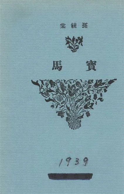 《寶馬》 作者:孫毓棠著 1939年  PDF下载-汉笺公版书