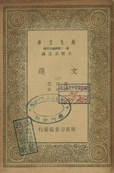 文選 三 1939年 作者:蕭統選; 李善註 PDF下载-汉笺公版书