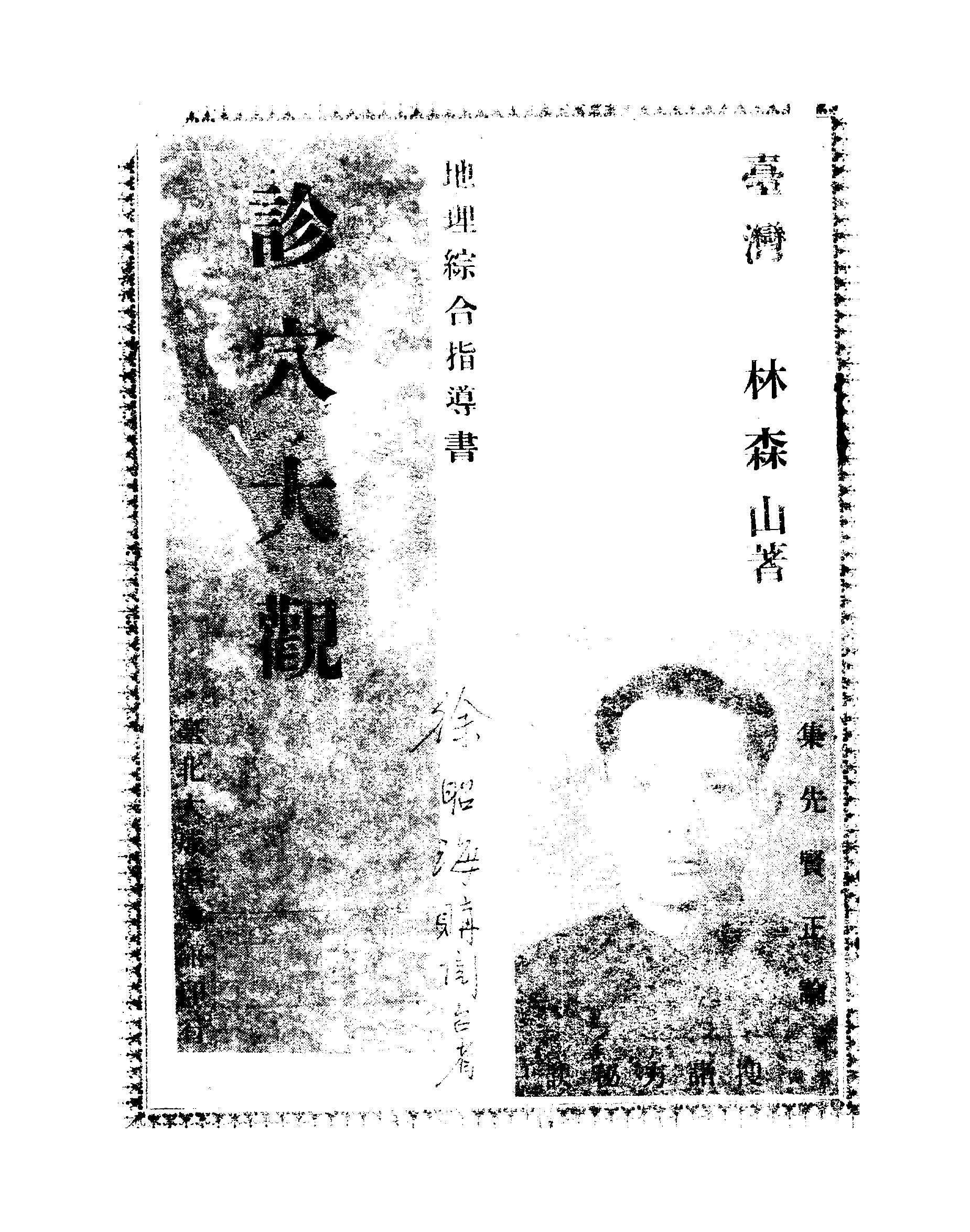 《診穴大觀》 作者:林森山著 1949年  PDF下载-汉笺公版书