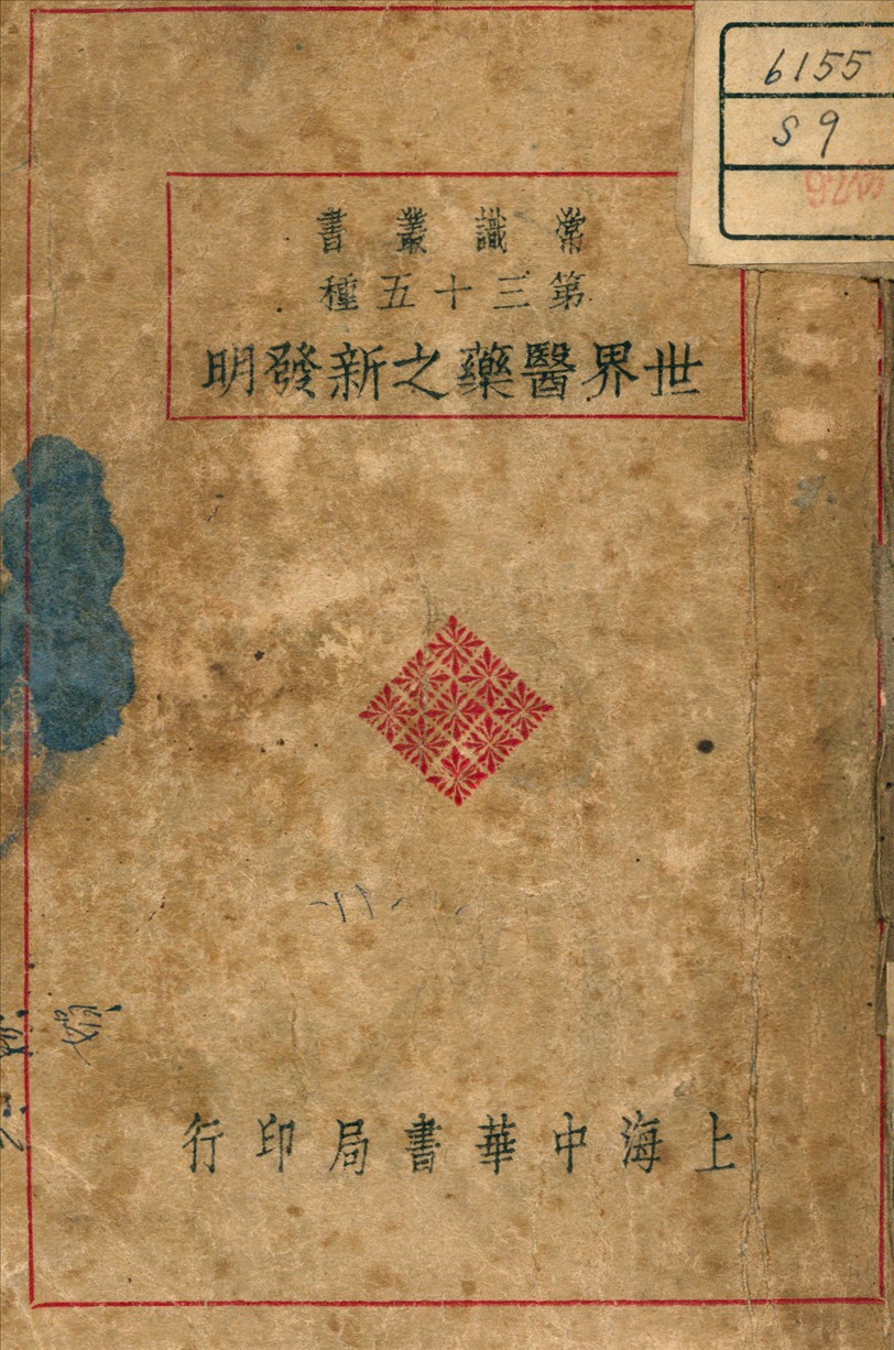 《世界醫藥之新發明》 作者:丁錫康 編 1936年  PDF下载-汉笺公版书