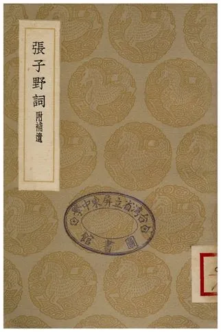 《張子野詞(附補遺)》 作者:張先 1936年  PDF下载-汉笺公版书