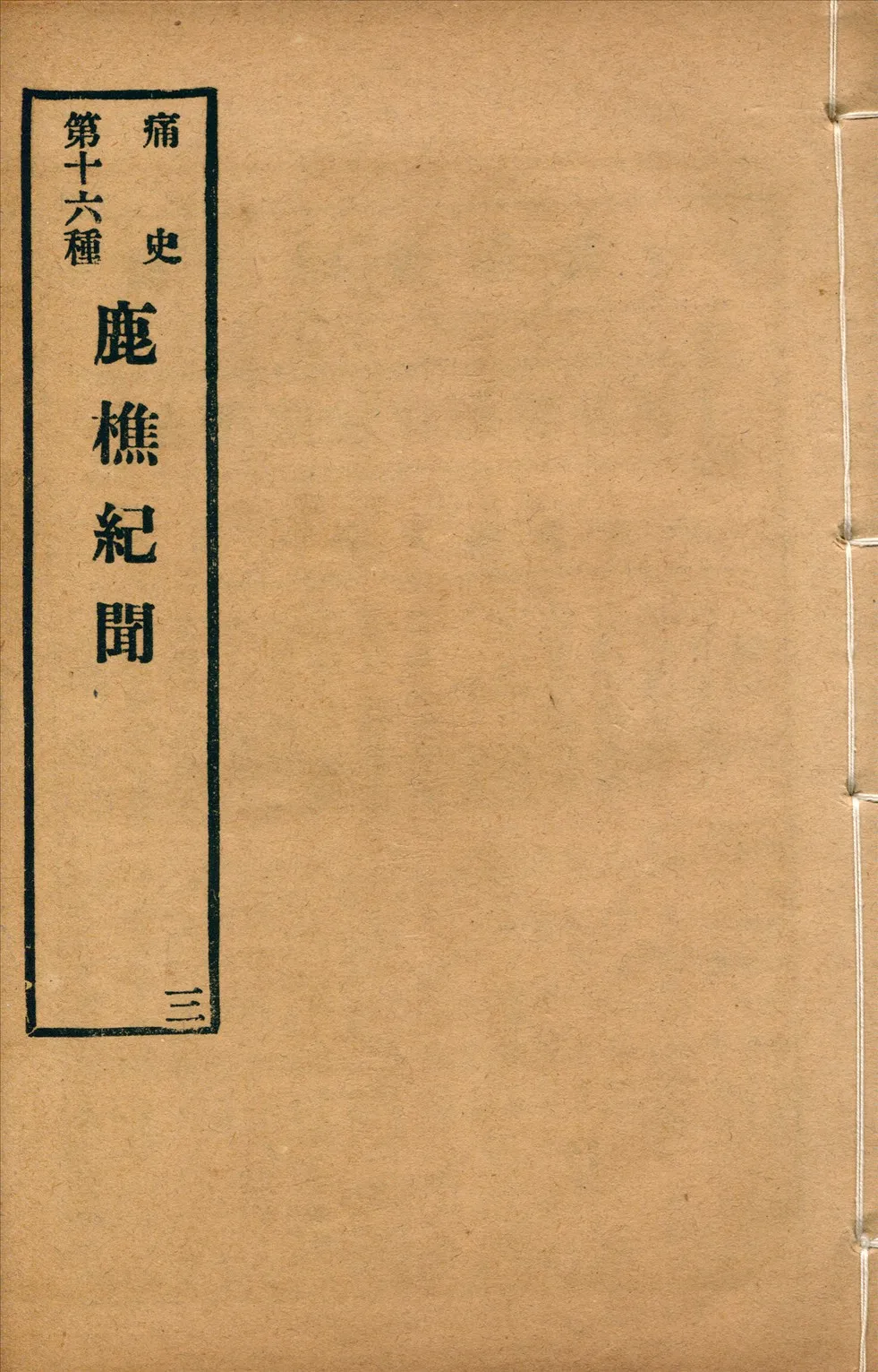 《鹿樵紀聞 三卷 no.3》 作者:(清)梅村野史(吳偉業)撰 1917年  PDF下载-汉笺公版书