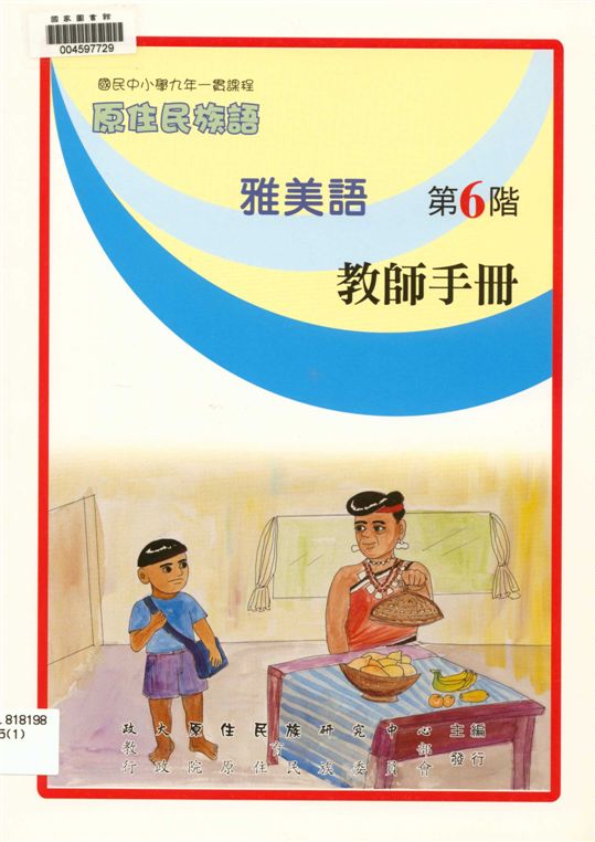 《雅美語教師手冊 v.6》 作者:政治大學原住民族語言教育文化研究中心編輯 2006年  PDF下载-汉笺公版书