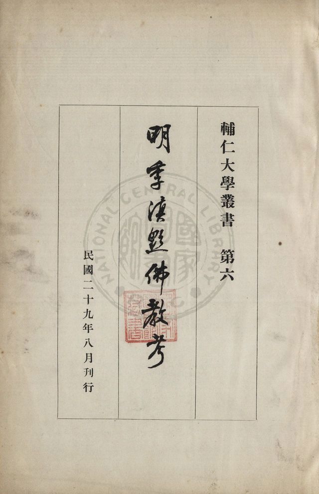 《明季滇黔佛教考》 作者:陳垣著 1940年  PDF下载-汉笺公版书