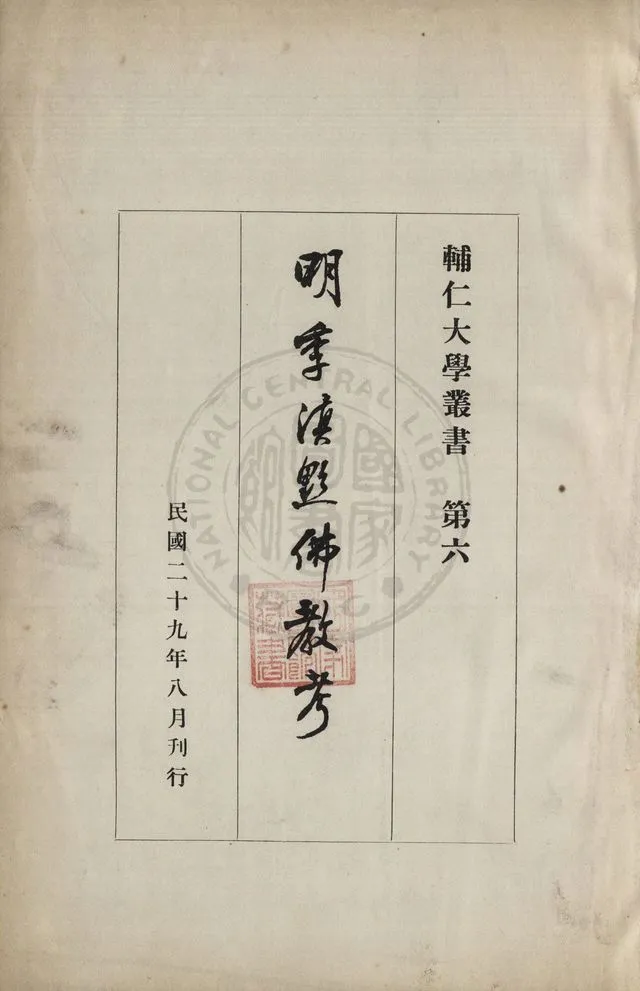 《明季滇黔佛教考》 作者:陳垣著 1940年  PDF下载-汉笺公版书