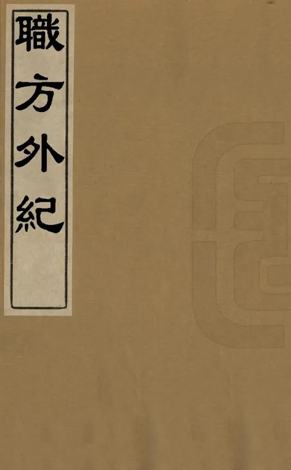 《職方外紀》编撰：艾儒略 清道光24年[1844] PDF下载-汉笺公版书