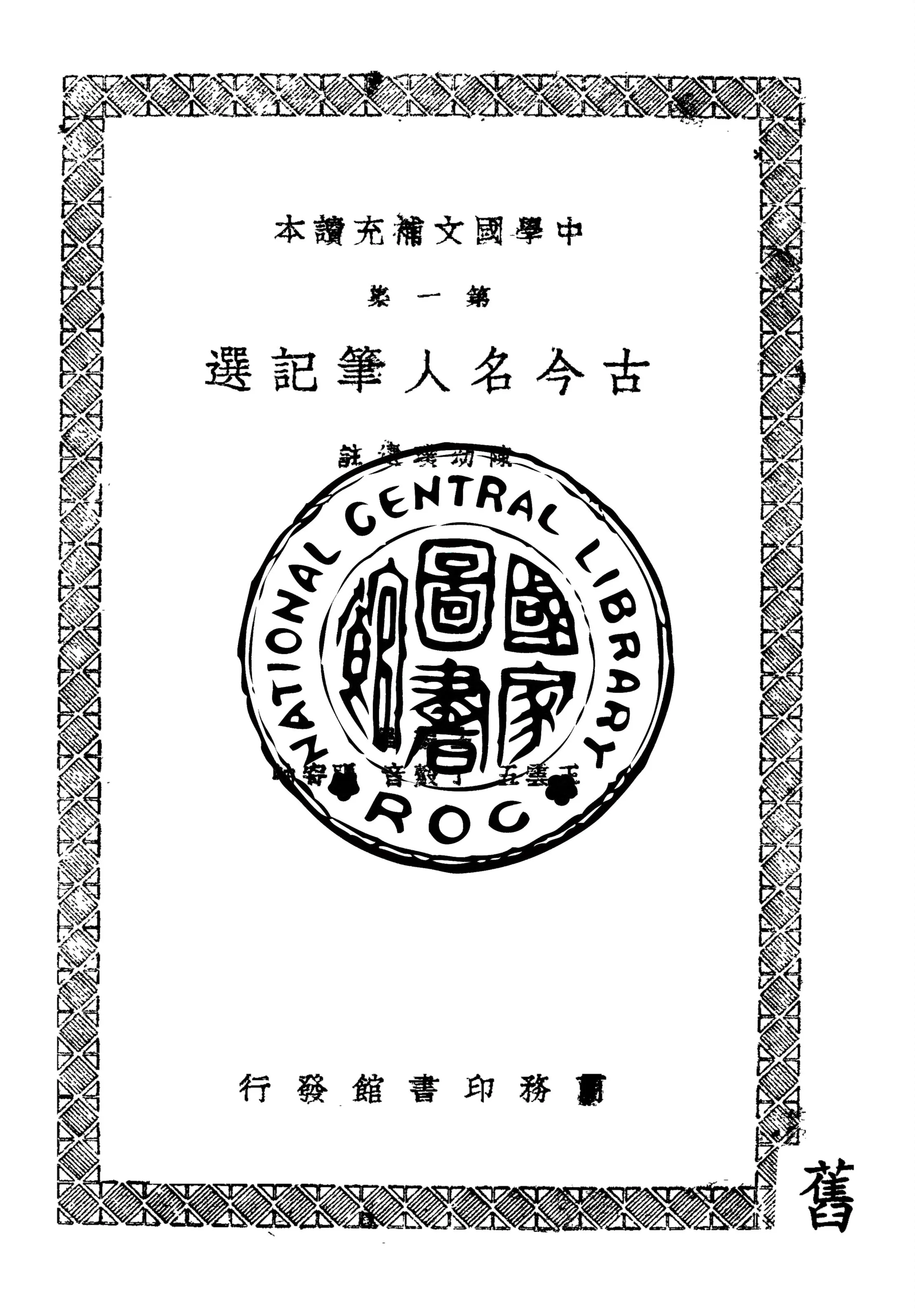 《古今名人筆記選》 作者:陳幼璞選註 1938年  PDF下载-汉笺公版书